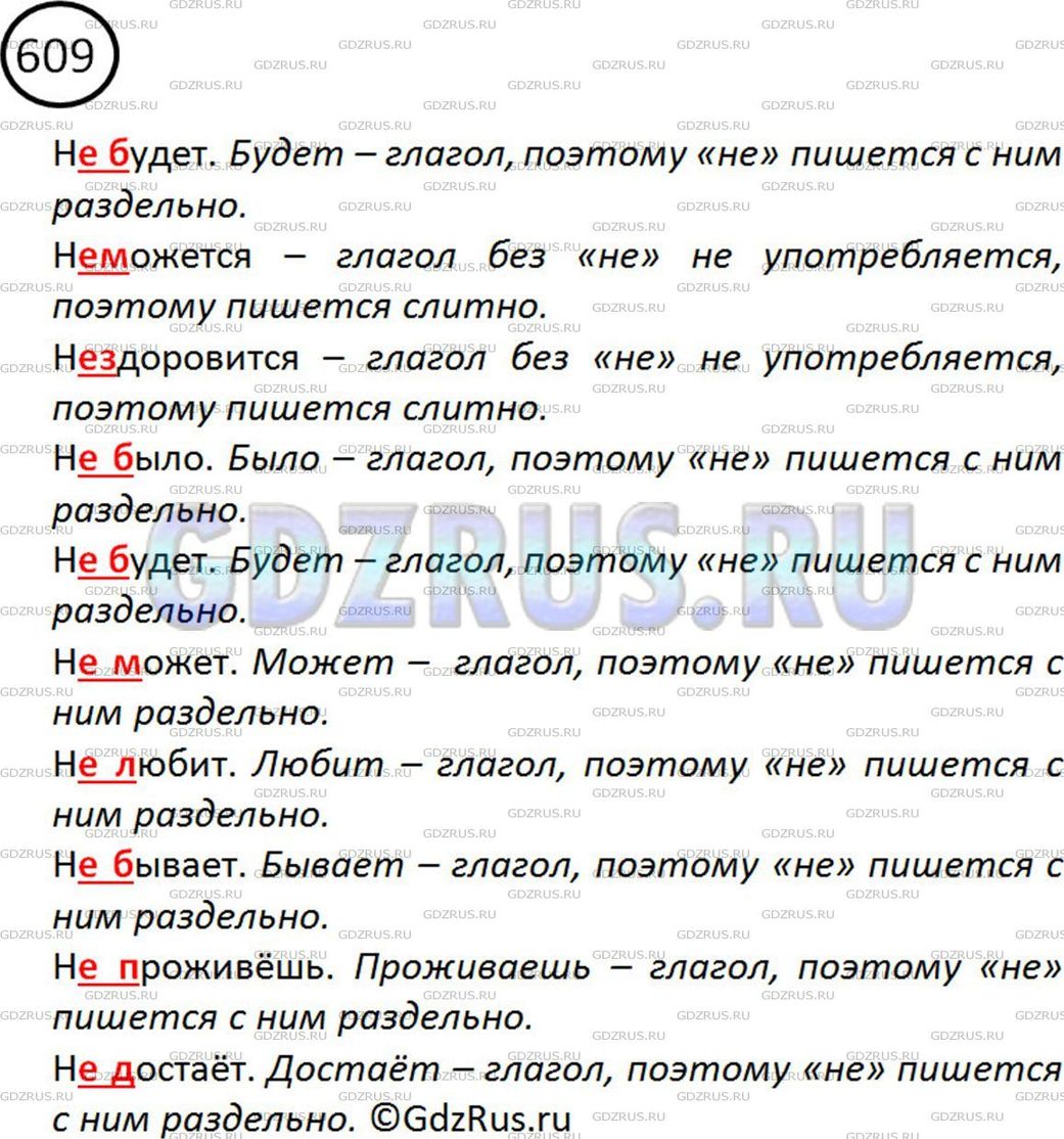 Русский язык 6 класс упр 609